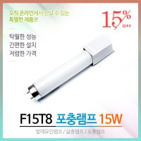 포충등 F15T8BL 15W 포충램프 살충램프 벌레유인램프