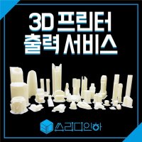 3D프린터 출력 3D프린팅 대행 3d모델링 서비스 시제품제작 FDM SLA