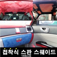 접착식스웨이드 DIY 접착식 스판 스웨이드 시트지 원단 145x25