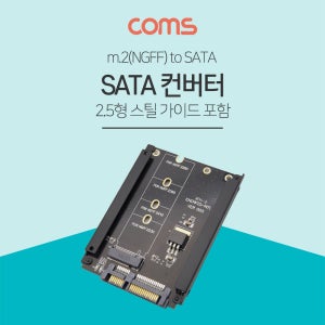 Coms SATA 변환 컨버터 2.5형 HDD (스틸재질) ND540 R