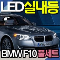 BMW F10 LED실내등 FULL SET