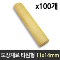 [무료배송] 도장 재료 목도장 원형 1박스 100개