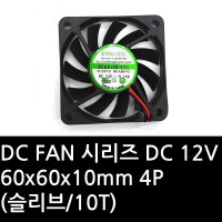 DC FAN 시리즈 DC 12V 60x60x10mm 4P (슬리브/10T)