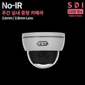 FXT-SDI 210만 주간 CCTV 실내 중형 국산 카메라