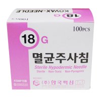 한국백신 일회용 멸균주사침 18G 38mm(1-1/2inch) 100개 멸균주사바늘