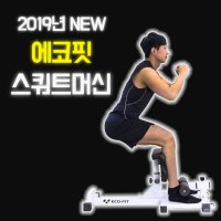 에코핏 스쿼트머신 하체운동 홈트레이닝 기구 2019