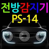 [무료배송] PS 14 3채널 전방감지기