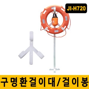 JI-H720 구명환걸이대/걸이봉