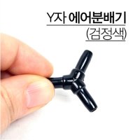 Y분배기 1ea / 수족관용품 / 에어용품