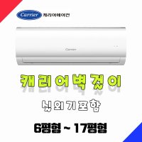 캐리어에어컨 냉난방기 벽걸이형 6평 7평 8평 9평 10평 11평 13평 16평 17평