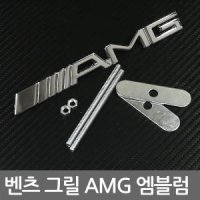 [벤츠] AMG 그릴 엠블럼