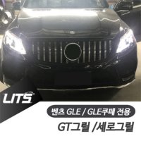 벤츠 AMG GT 타입 프론트 세로 그릴 GLE GLE쿠페 전용