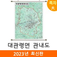 대관령면 관내도 150x210cm (족자 대형) 대관령면지도 전도 대관령 지도 코리아