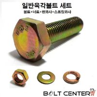 일반육각볼트세트 M10 볼트 너트 평와샤 스프링와샤