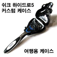 쉬크 하이드로5 커스텀면도기케이스-1개 / 여행용 휴대용 케이스