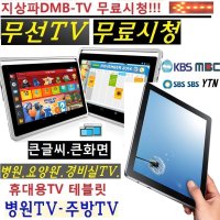 휴대용 무선TV 병원TV 삼성TV dmb 경비실TV 주방 HM17 휴대용 매장TV 경비실TV 주방TV 요양원TV 차량용TV 고화질 탁상용 휴대용 무선TV 캠핑TV 큰화면