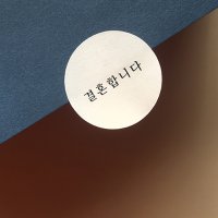 청첩장스티커 - 웨딩스티커 50개 (화이트, 크라프트)