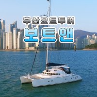 부산 해운대 광안리 더베이101 요트투어 요트대여 유람선 보트앤