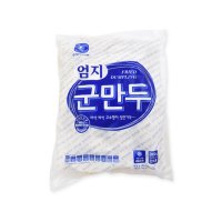 엄지식품 군 만두/2.8kg/속이 알찬/간식/안주류