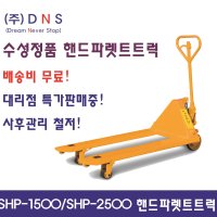 [DNS] 수성 핸드파렛트 쟈키 핸드쟈키 SHP1500 SHP2500 C-TYPE