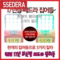 쎄드라 집어등 48w 흰색 케이스 청색 백색 녹색