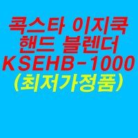 [깜짝가]독일 콕스타 이지쿡 핸드 블렌더 KSEHB-1000 일렉트로룩스 겸용 거품기 이유식다지기