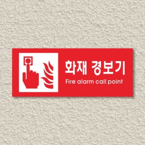 싸인티오피 WPR409 화재안전표시 화재경보기 표지판 경고 안내판 표찰 팻말 주의판 간판