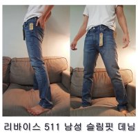 Levis 리바이스 511 남성 슬림핏 데님 04511