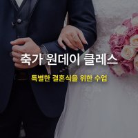 [MCMI 음악학원 분당] 축가 보컬 원데이 클래스 - 특별한 결혼식을 위한 축가 배우기