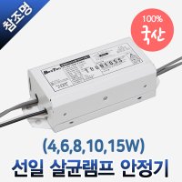 선일 국산 UV 자외선램프 살균램프 전용 안정기 컵 칫솔소독기 살균기 4W 6W 8W 10W 15W