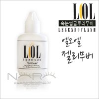 LOL 젤 리무버/속눈썹 리무버/속눈썹연장재료/속눈썹글루제거/15ml