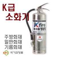 K급 소화기 3L,4L 주방 식당 식용유화재