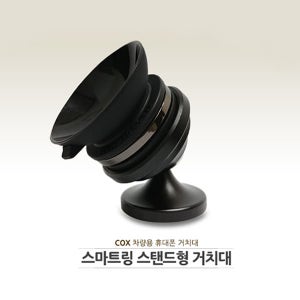Cox 스마트링 스탠드형 거치대 자석마그네틱거치대 핸드폰거치대