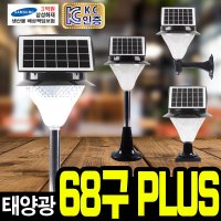 태광조명 태양광 68구 PLUS 정원등 실외등 야외 인테리어 조명