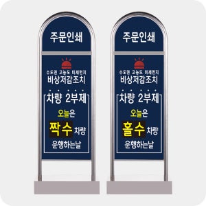 미세먼지 비상저감조치 차량2부제 표지판 스텐입간판 (NO4-1)