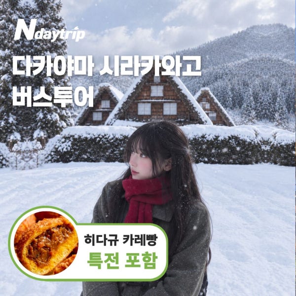 엔타비글로벌 나고야 출발 시라카와고 다카야마 1일 버스투어 세계문화유산 히다규카레빵특전