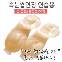 속눈썹연장 연습용 눈모형/뜬눈/감은눈/반영구연습재료