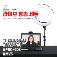 PL-MV5-LO3S 룩스원라이트3 라이브방송세트