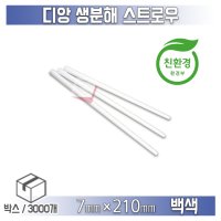 7mm 친환경 생분해 스트로우/빨대 - 1박스/3,000개