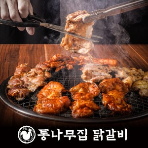 통나무집닭갈비 춘천 숯불 닭갈비 넓적다리 통살 소금맛, 간장맛, 고추장맛 택배 홈파티 캠핑요리 양념 간편 음식