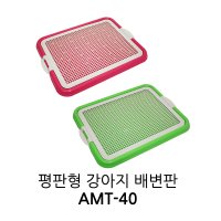 애견배변판 AMT-40 강아지화장실 평판형 소형견 배변패드 아가명가