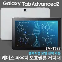 갤럭시탭 어드밴스2 케이스 북커버 파우치 액정필름 강화유리 거치대 SM-T583 무료배송