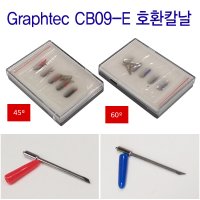 Graphtec 커팅기칼날 2종 CB09-E CB09UA호환 그라프텍칼날