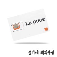 프랑스 오렌지유심 orange 유럽 41개국 한국통화가능 8GB 14일