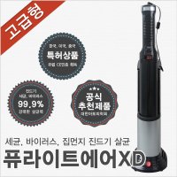 퓨라이트에어XD 칼 도마 소독기 신발 살균기 휴대용 자외선 실시간 공기 유모차 아기용품