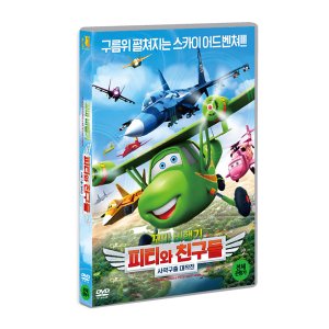 [DVD] 꼬마비행기 피티와 친구들:사막구출 대작전 (1disc)