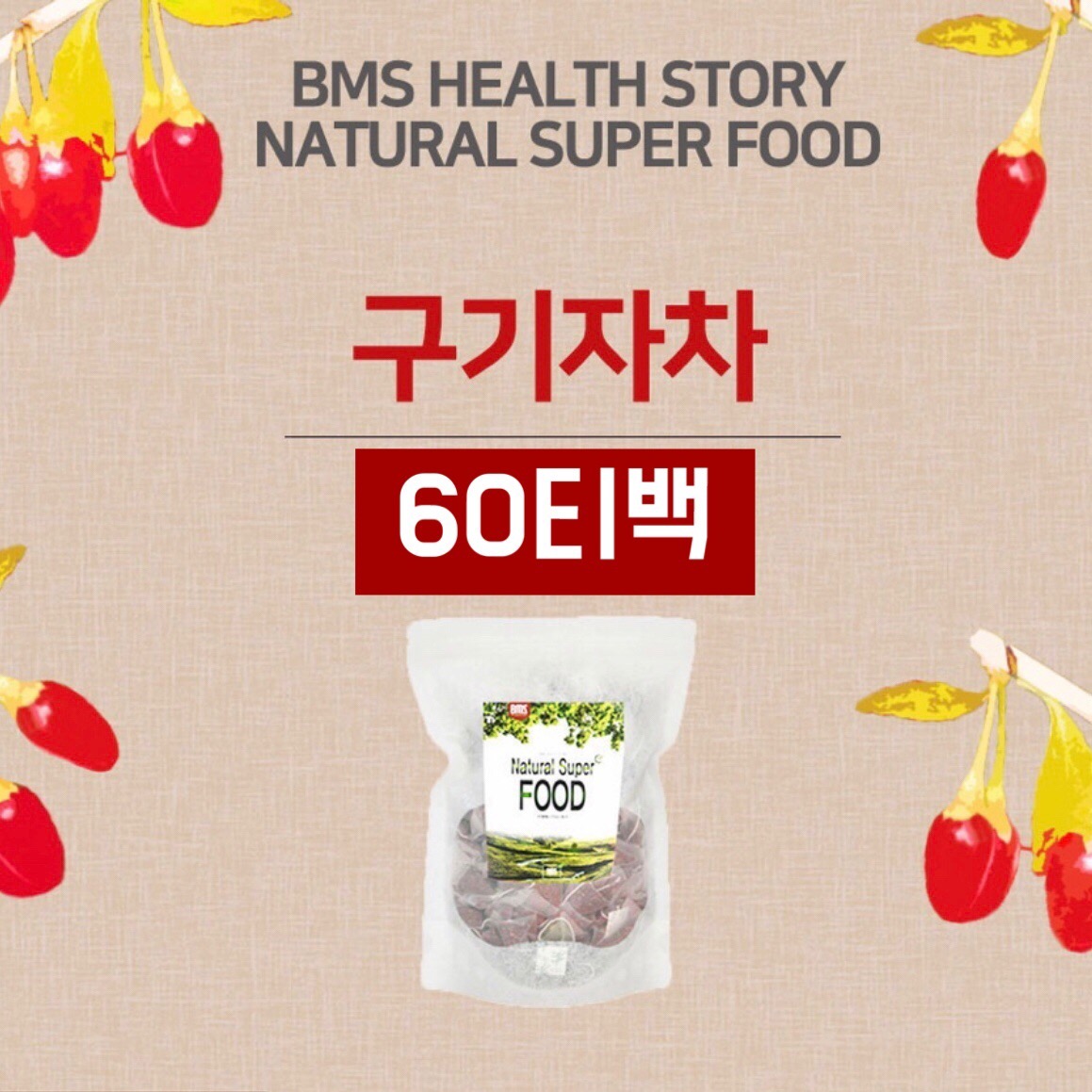 구기자물 베타인 차 티백 가루 분말 볶은 건 구기자 맛 파우더 즙 환 간건강 효능 먹는법
