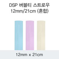 DSP 버블티 스트로우 12MM/21CM (혼합)/3200EA