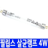 필립스 TUV 4W 자외선 살균램프 G4T5/소독/살균기/4W 6w 8w 10w 15w