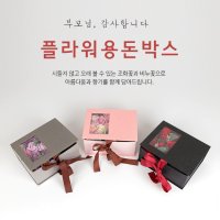 돈꽃박스 비누꽃 플라워 용돈박스 40대 50대 엄마 생신 생일 선물 어버이날 장모님 부모님